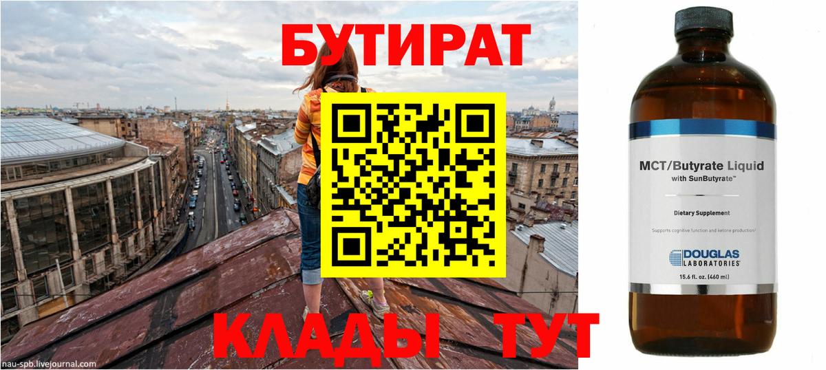 Дмитров  Бутират BDO 33%  Вход с VPN 